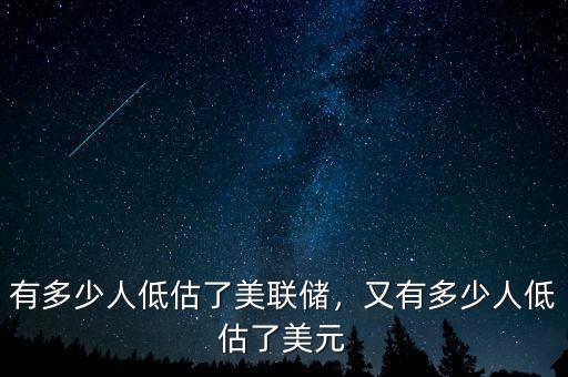 有多少人低估了美聯(lián)儲，又有多少人低估了美元