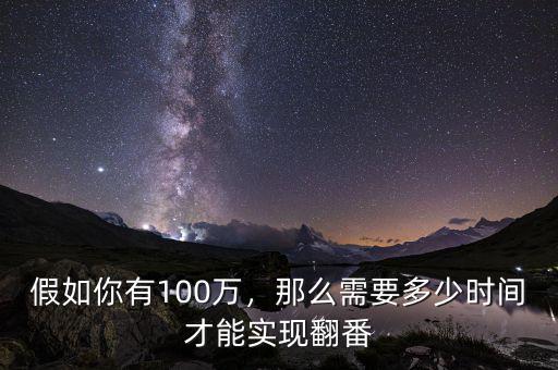 假如你有100萬，那么需要多少時間才能實現(xiàn)翻番