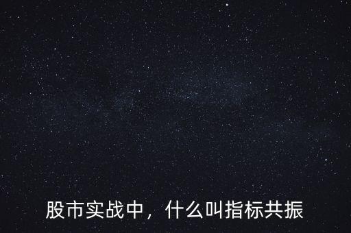 股市實(shí)戰(zhàn)中，什么叫指標(biāo)共振