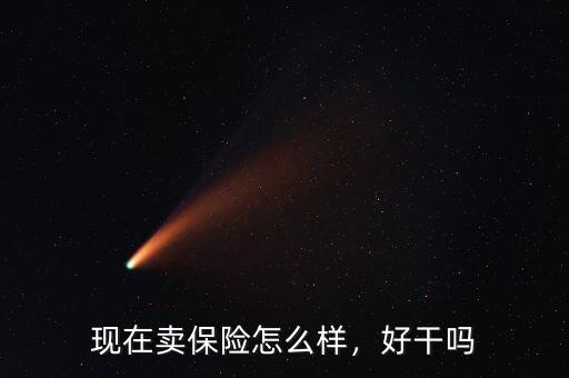 現(xiàn)在賣保險(xiǎn)怎么樣，好干嗎
