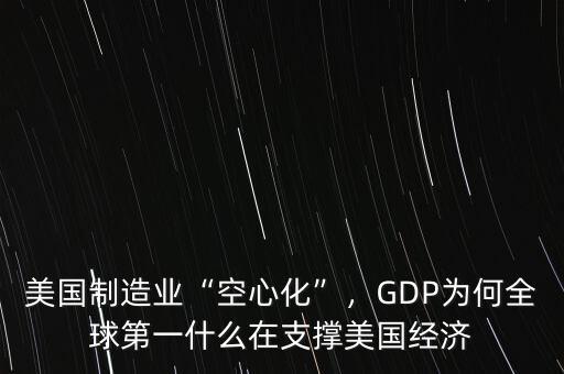 美國制造業(yè)“空心化”，GDP為何全球第一什么在支撐美國經(jīng)濟