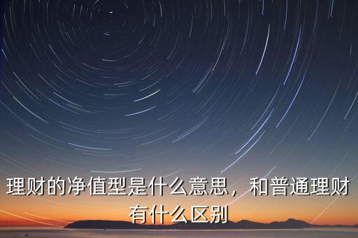 理財?shù)膬糁敌褪鞘裁匆馑?，和普通理財有什么區(qū)別