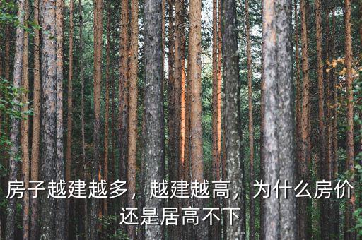 房子越建越多，越建越高，為什么房?jī)r(jià)還是居高不下