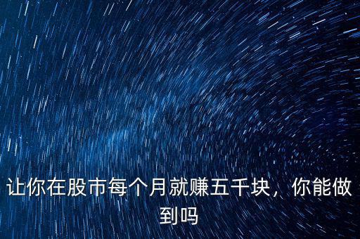 讓你在股市每個月就賺五千塊，你能做到嗎