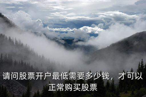 股票申購(gòu)最低多少錢(qián),請(qǐng)問(wèn)股票開(kāi)戶最低需要多少錢(qián)