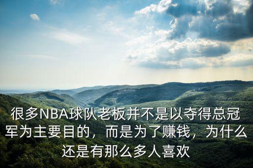 很多NBA球隊老板并不是以奪得總冠軍為主要目的，而是為了賺錢，為什么還是有那么多人喜歡