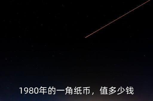 1980年的一角紙幣，值多少錢