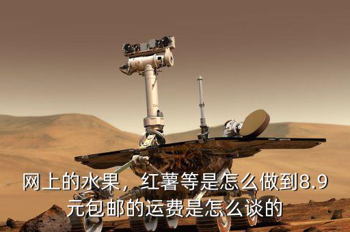 網(wǎng)上的水果，紅薯等是怎么做到8.9元包郵的運(yùn)費(fèi)是怎么談的