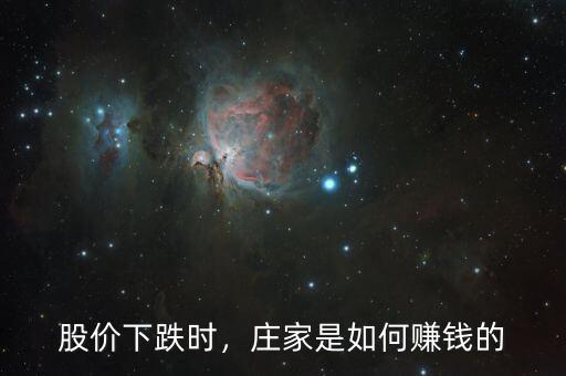 股價下跌時，莊家是如何賺錢的