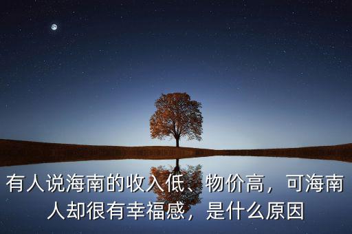 有人說海南的收入低、物價(jià)高，可海南人卻很有幸福感，是什么原因