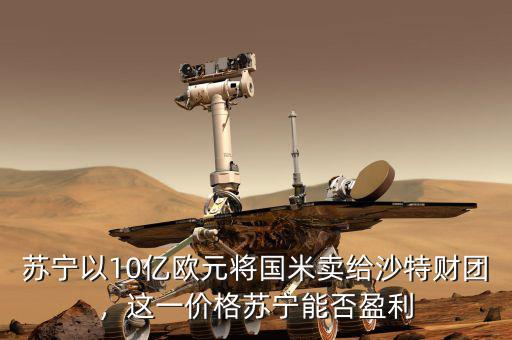 蘇寧以10億歐元將國米賣給沙特財團，這一價格蘇寧能否盈利