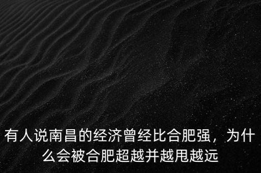 有人說南昌的經(jīng)濟曾經(jīng)比合肥強，為什么會被合肥超越并越甩越遠
