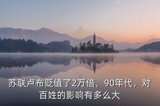 蘇聯(lián)盧布貶值了2萬(wàn)倍，90年代，對(duì)百姓的影響有多么大