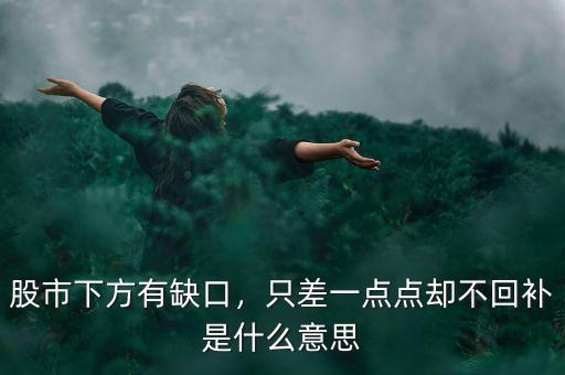 股市下方有缺口，只差一點點卻不回補是什么意思