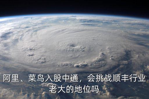 阿里、菜鳥(niǎo)入股中通，會(huì)挑戰(zhàn)順豐行業(yè)老大的地位嗎
