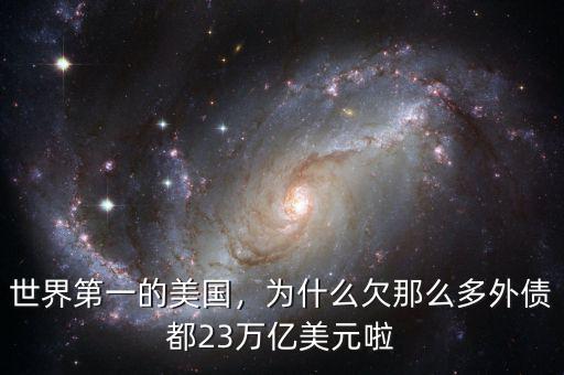 世界第一的美國，為什么欠那么多外債都23萬億美元啦