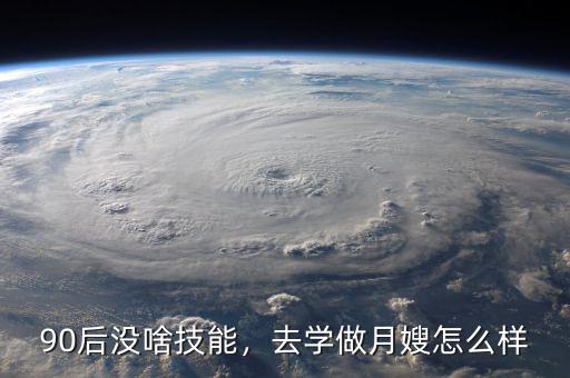 90后沒啥技能，去學(xué)做月嫂怎么樣