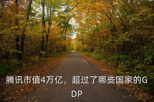 騰訊市值4萬億，超過了哪些國家的GDP