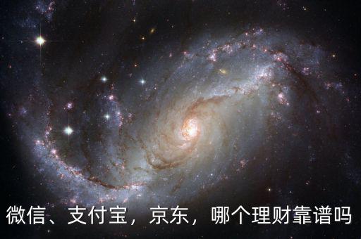 微信、支付寶，京東，哪個(gè)理財(cái)靠譜嗎