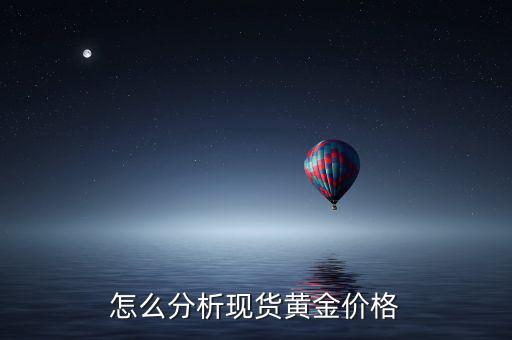 怎么分析現貨黃金價格