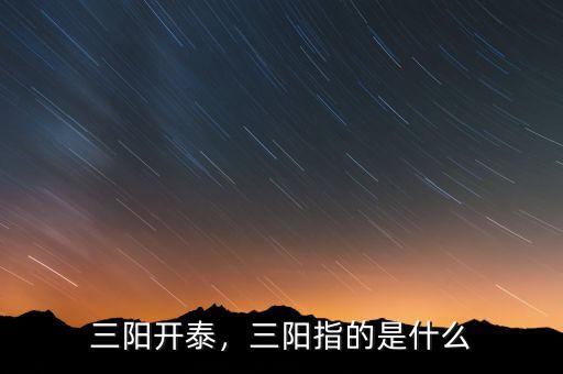 三陽(yáng)開(kāi)泰，三陽(yáng)指的是什么