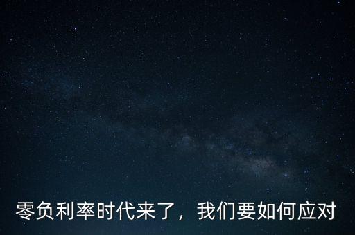 零負(fù)利率時(shí)代來了，我們要如何應(yīng)對