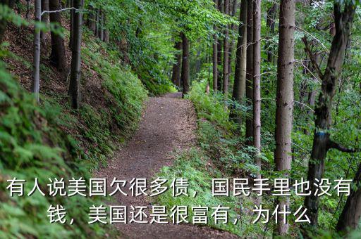 有人說美國欠很多債，國民手里也沒有錢，美國還是很富有，為什么