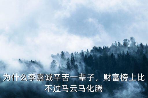 為什么李嘉誠辛苦一輩子，財富榜上比不過馬云馬化騰
