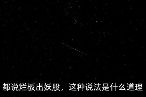 都說爛板出妖股，這種說法是什么道理