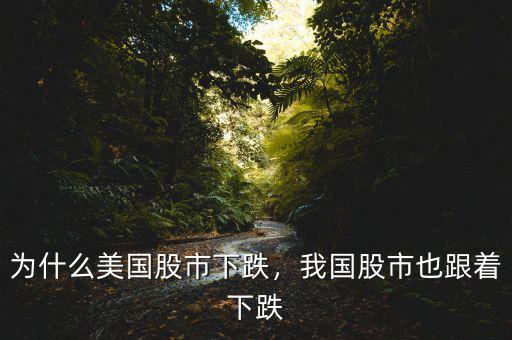 為什么美國股市下跌，我國股市也跟著下跌