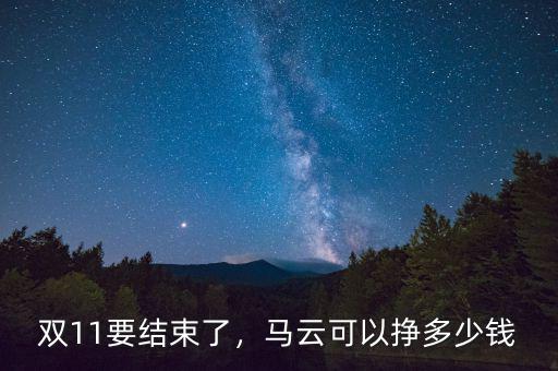 雙11要結(jié)束了，馬云可以掙多少錢