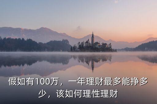 假如有100萬，一年理財最多能掙多少，該如何理性理財