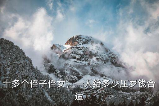 十多個侄子侄女，一人給多少壓歲錢合適