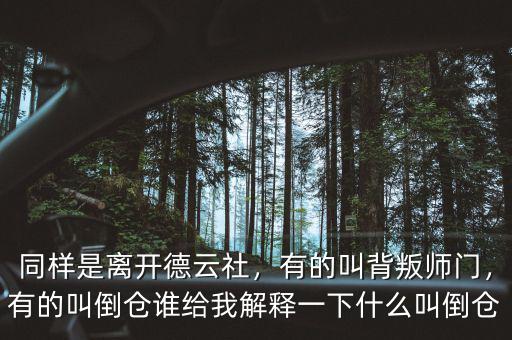 同樣是離開(kāi)德云社，有的叫背叛師門(mén)，有的叫倒倉(cāng)誰(shuí)給我解釋一下什么叫倒倉(cāng)
