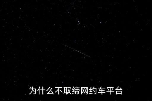 為什么不取締網約車平臺