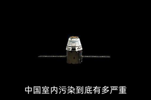 中國室內(nèi)污染到底有多嚴重