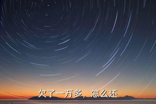 欠了一萬多，怎么還