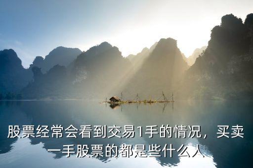 股票經(jīng)常會看到交易1手的情況，買賣一手股票的都是些什么人