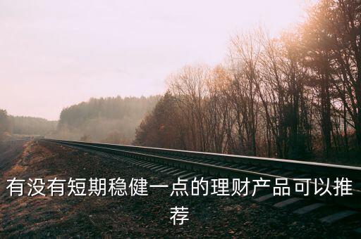 短期理財產品買什么好,選擇短期理財產品