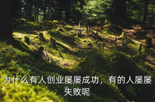 為什么有人創(chuàng)業(yè)屢屢成功，有的人屢屢失敗呢