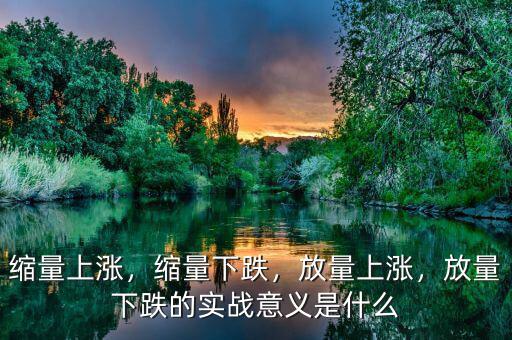 縮量上漲，縮量下跌，放量上漲，放量下跌的實(shí)戰(zhàn)意義是什么