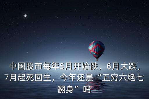 中國股市每年5月開始跌，6月大跌，7月起死回生，今年還是“五窮六絕七翻身”嗎