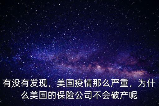 有沒有發(fā)現(xiàn)，美國疫情那么嚴(yán)重，為什么美國的保險公司不會破產(chǎn)呢