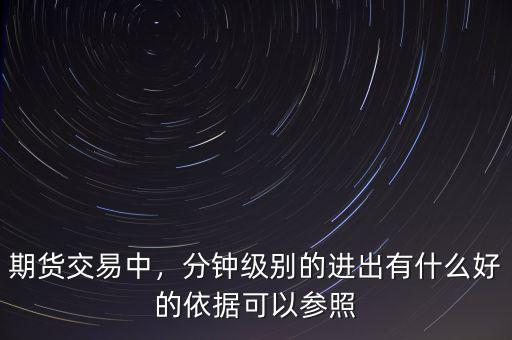 期貨交易中，分鐘級別的進出有什么好的依據(jù)可以參照