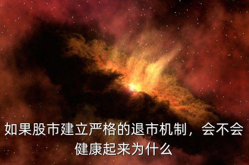 如果股市建立嚴格的退市機制，會不會健康起來為什么