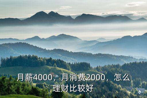 月薪4000，月消費(fèi)2000，怎么理財(cái)比較好
