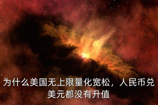為什么美國無上限量化寬松，人民幣兌美元都沒有升值