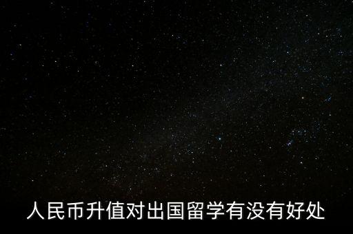 人民幣升值對(duì)出國(guó)留學(xué)有沒有好處