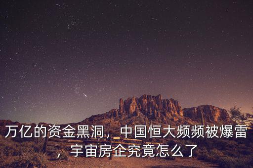 萬億的資金黑洞，中國恒大頻頻被爆雷，宇宙房企究竟怎么了