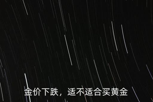 金價下跌，適不適合買黃金